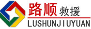 合浦道路救援